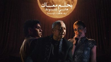 هاني شنودة يطرح نسخة جديدة من "بحلم معاك" بصوت تينا ونجم الراب زياد ظاظا