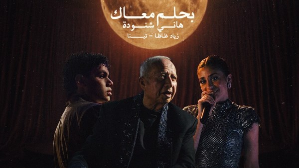 هاني شنودة يطرح نسخة جديدة من "بحلم معاك" بصوت تينا ونجم الراب زياد ظاظا