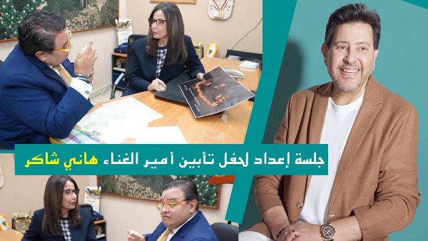 وزارة الثقافة ونقابة الموسيقيين تتحدان لإحياء ذكرى هاني شاكر بحفل تأبين مميز